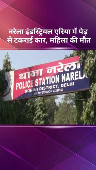 नरेला: नरेला इंडस्ट्रियल एरिया में पेड़ से टकराई कार, एक महिला की मौत