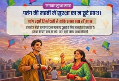 पतंग की मस्ती में सुरक्षा का ना छुटे साथ
पतंग उड़ाए जिम्मेदारी से ताकि उत्सव बना रहे खास।
चाइनीज मांझे से पतंग उड़ाना स्वयं एवं दूसरों के लिए जानलेवा हो सकता है।
इसका उपयोग कतई ना करें। पतंग उड़ाते समय सावधानी रखें।
