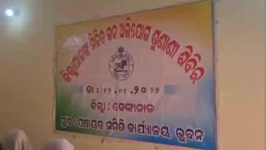 କାମାକ୍ଷାନଗର: ଭୁବନରେ ବ୍ଲକରେ ଜିଲାପାଳଙ୍କ ଜନ ଅଭିଯୋଗ ଶୁଣାଣି ଅନୁଷ୍ଠିତ