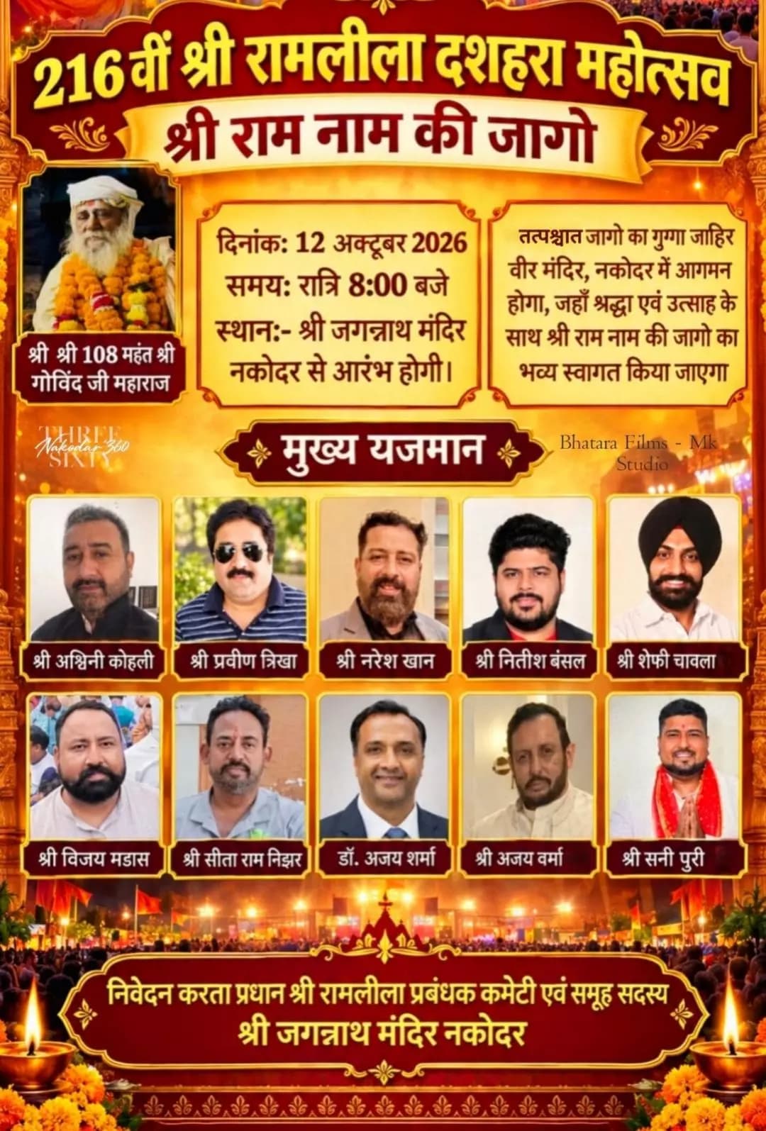 ਨਕੋਦਰ: ਅੱਜ ਰਾਤ 8 ਵਜੇ ਸ਼੍ਰੀ ਜਗਨਨਾਥ ਮੰਦਿਰ ਤੋਂ ਨਿਕਲੇਗੀ ਸ਼੍ਰੀ ਰਾਮ ਨਾਮ ਦੀ ਜਾਗੋ