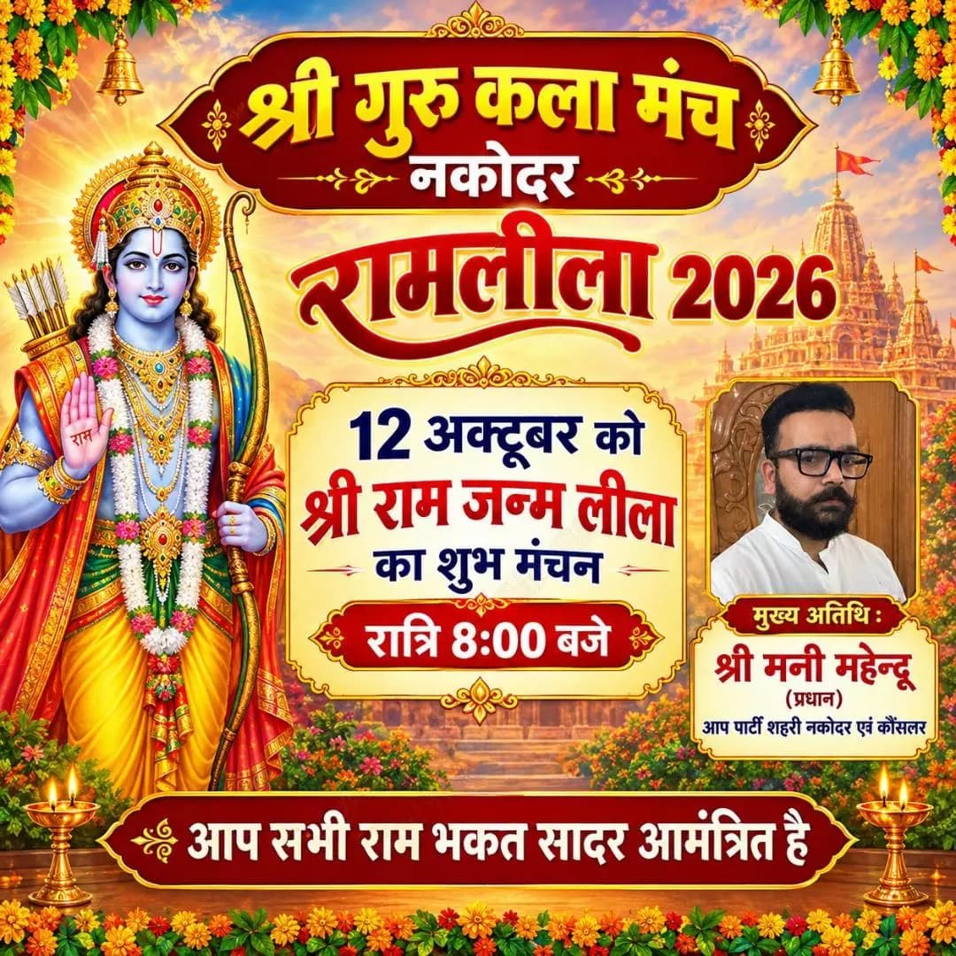 ਨਕੋਦਰ: ਅੱਜ ਤੋਂ ਸ਼ੁਰੂ ਹੋਵੇਗੀ ਸ਼੍ਰੀ ਰਾਮ ਲੀਲਾ: ਕੌਂਸਲਰ ਮਨੀ ਮਹਿੰਦਰੂ ਕਰਨਗੇ ਮੁੱਖ ਮਹਿਮਾਨ ਵਜੋਂ ਸ਼ਿਰਕਤ