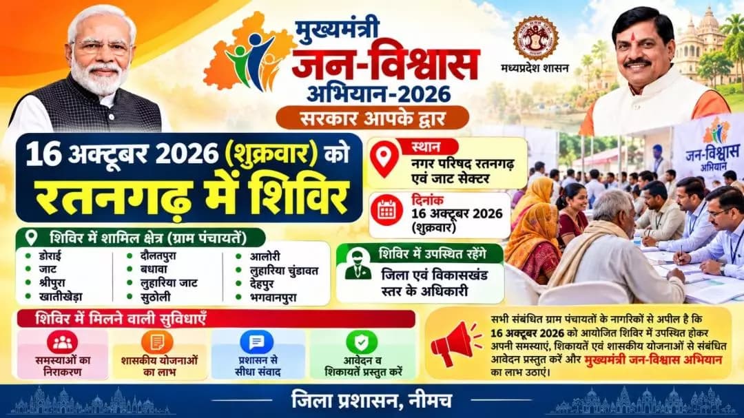 जावद: 16 अक्टूबर को रतनगढ़ में मुख्यमंत्री जन-विश्वास अभियान का शिविर