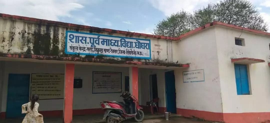 देवसर: सिंगरौली के घोघरा स्कूल में SMC अध्यक्ष चयन विवाद, CM हेल्पलाइन पर शिकायत बंद कराने का आरोप