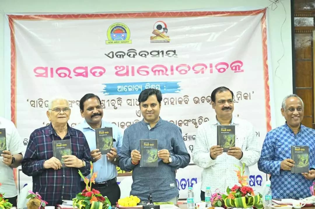 ଝାରସୁଗୁଡା: ଝାରସୁଗୁଡ଼ାରେ ସାରସ୍ୱତ ଆଲୋଚନା ଚକ୍ର ଅନୁଷ୍ଠିତ