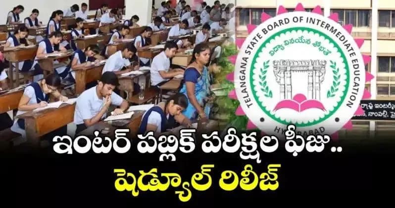 సూర్యాపేట: తెలంగాణ ఇంటర్ పరీక్షల ఫీజు షెడ్యూల్ విడుదల: పూర్తి వివరాలు ఇవే