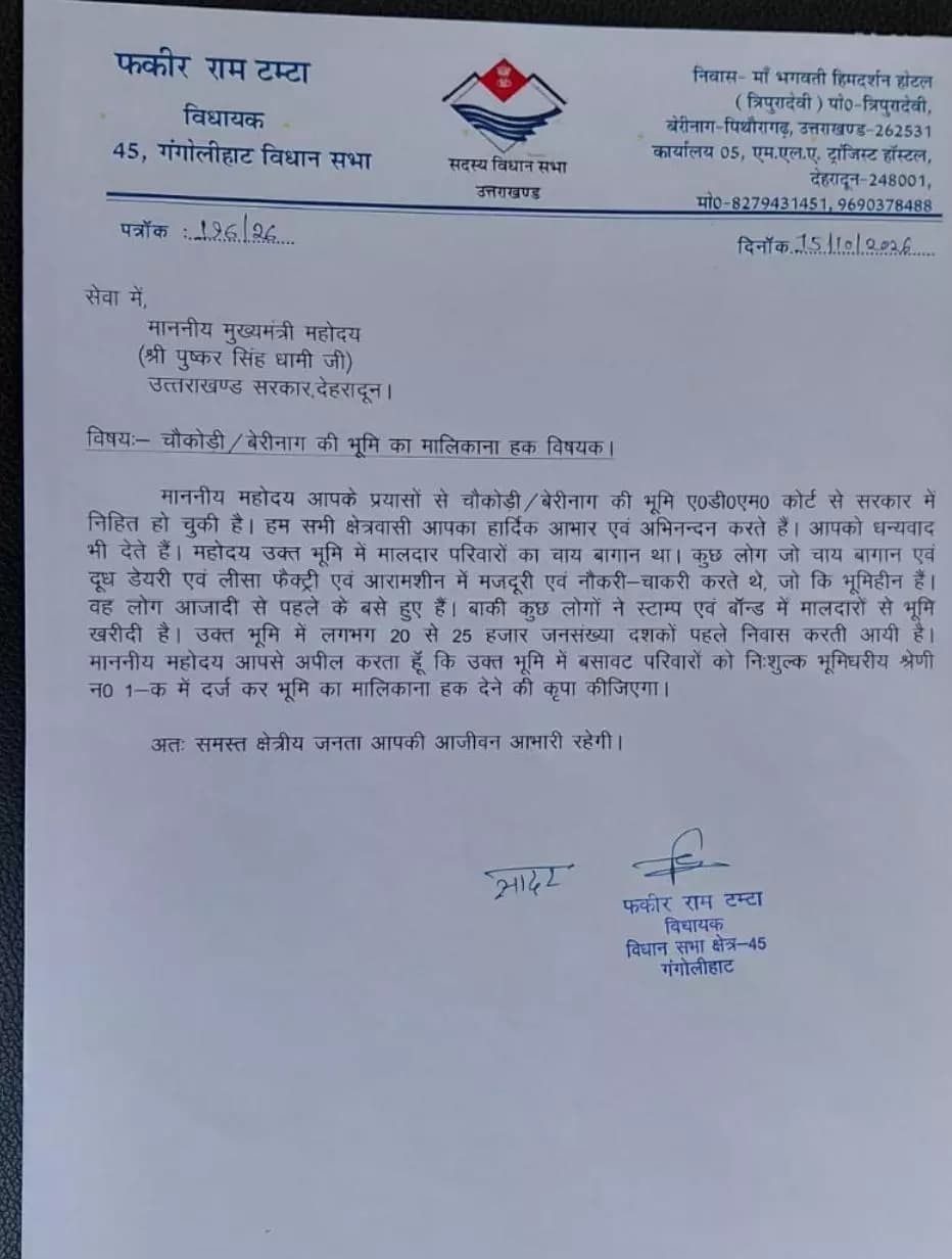 बेरीनाग: गंगोलीहाट विधायक फकीर राम टम्टा ने सीएम धामी को लिखे तीन अहम पत्र