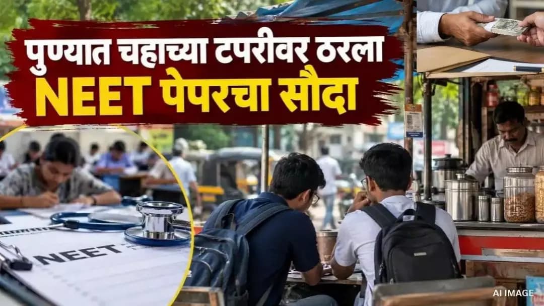 हवेली: पुण्यात नीट-यूजी पेपरफुटी प्रकरणात चहाच्या दुकानदारावर CBI चा संशय
