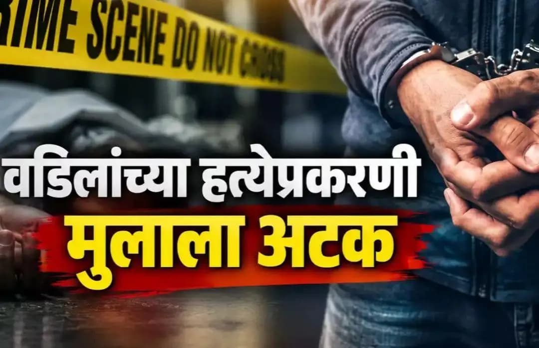 पालघर: पालघर पूर्वेतील कार खरेदी वादातून वडिलांची हत्या; मुलाला भरूच येथे अटक