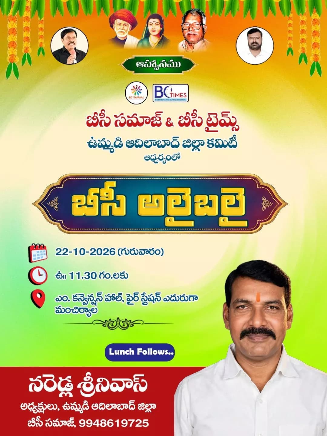 మంచిర్యాల: మంచిర్యాలలో రేపు బీసీల ఆత్మీయ భేటీ: వివరాలు ఇవే!