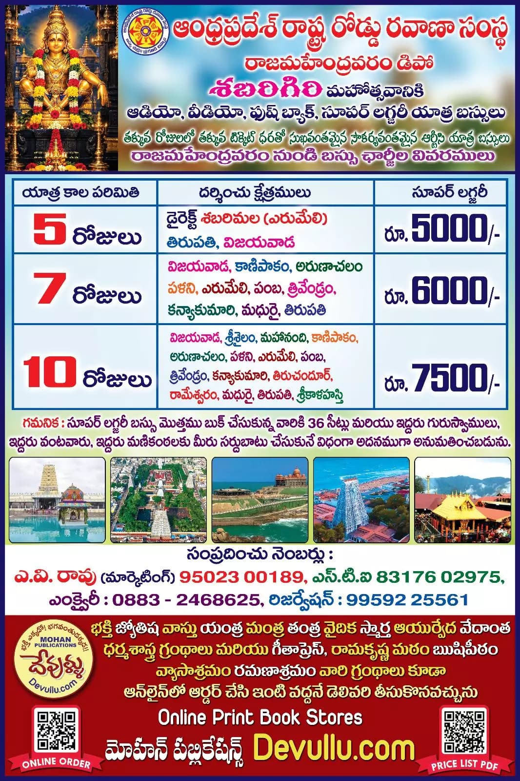 రాజమండ్రి సిటీ: ఏపీఎస్ఆర్టీసీ ప్రత్యేక బస్సు యాత్రలు: పంచారామాలు, శబరిమలై ప్యాకేజీ వివరాలు ఇవే!