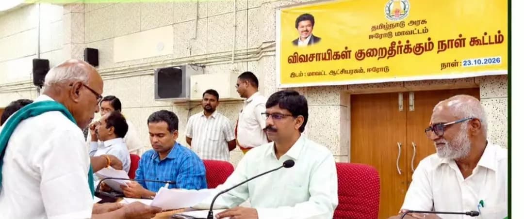 ஈரோடு: மாவட்ட ஆட்சியர் அலுவலகத்தில் நடைபெற்ற விவசாயிகள் குறைதீர்க்கும் நாள் கூட்டம்