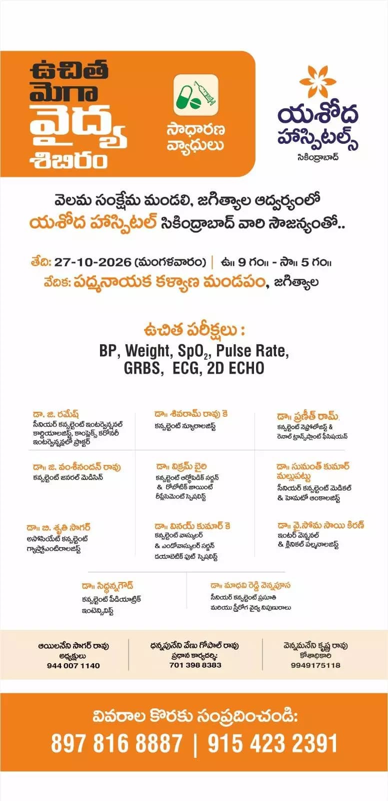 జగిత్యాల: జగిత్యాలలో రేపు ఉచిత మెగా హెల్త్ క్యాంప్: అన్ని వివరాలు ఇవే