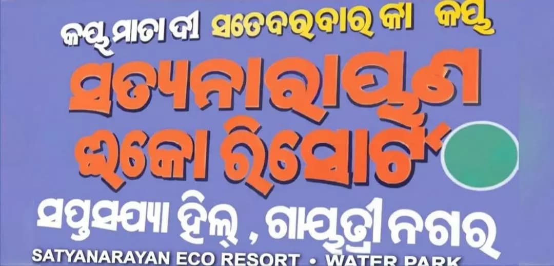 କାମାକ୍ଷାନଗର: ଢେଙ୍କାନାଳରେ ସତ୍ୟନାରାୟଣ ଇକୋ ରିସର୍ଟ ବିବାଦ: ୩୦ ଏକର ସରକାରୀ ଜମି ଜବରଦଖଲ ଅଭିଯୋଗ