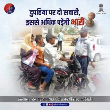 दुपहिया वाहनों पर दो सवारी तय है, तीसरी सवारी बैठाना यातायात नियमों का उल्लंघन है।
यह आपकी व दूसरों की जान के लिये जोखिम हो सकता है।
सुरक्षित चलें, यातायात नियमों का पालन करें।
#RajasthanPolice
#RoadSafety