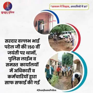सरदार वल्लभ भाई पटेल जी की 150 वीं जयंती पर थानों, पुलिस लाईन व कार्यालयों में साफ सफाई की गई #JhunjhunuPolice