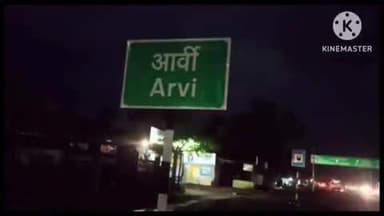 आर्वी: साईनगर परिसरात अंधारात दबा धरून बसलेल्या इसमाला पोलिसांनी घेतले रात्री साडेतीन वाजता ताब्यात