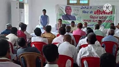 एकंगरसराय: इस्लामपुर और एकंगरसराय में जदयू कार्यकर्ताओं की बैठक, संगठन की मजबूती पर चर्चा, पूर्व विधायक चंद्रसेन प्रसाद भी मौजूद