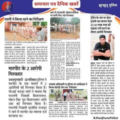 समाचार पत्र दैनिक खबरें #JhunjhunuPolice