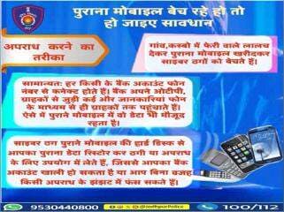 पुराना मोबाइल बेच रहे हो तो,
हो जाइए सावधान ! ...
#Jodhpur
#Jodhpurpolice
#CyberSecurity