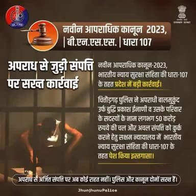 नवीन आपराधिक कानून-2023, #भारतीय_नागरिक_सुरक्षा_संहिता की धारा-107 के तहत राजस्थान में बड़ी कार्रवाई।