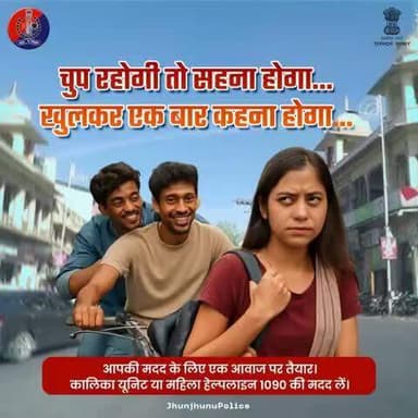 चुप्पी नहीं, खुलकर अपनी परेशानी बताएं।
छेड़छाड़ सहे नहीं, विरोध करें।
आपकी चुप्पी उनकी ताकत बनती है।