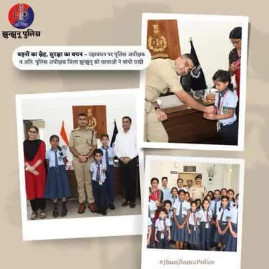 बहनों का स्नेह, सुरक्षा का वचन – रक्षाबंधन पर पुलिस अधीक्षक व अति. पुलिस अधीक्षक जिला झुन्झुनू को छात्राओं ने बांधी राखी #JhunjhunuPolice