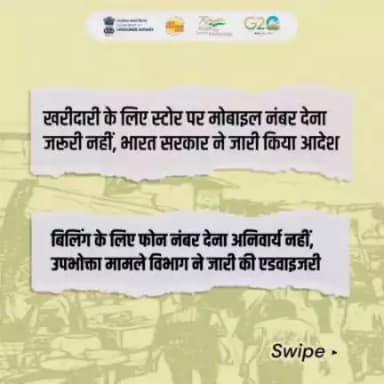 उपभोक्ता खरीदारी करते समय ध्यान रखें!
किसी भी उत्पाद की खरीदारी के दौरान मोबाइल नंबर देना जरूरी नहीं है। दुकानदार द्वारा मोबाइल नंबर के बिना, उत्पाद या उत्पाद सेवा न मिलने पर राष्ट्रीय उपभोक्ता हेल्पलाइन पर कॉल करें।
#Billing #Shopping