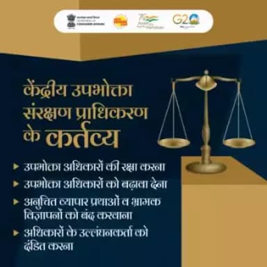 केंद्रीय उपभोक्ता संरक्षण प्राधिकरण (CCPA) उपभोक्ताओं के अधिकारों की रक्षा करती है। उनके साथ होने वाली किसी भी धोखाधड़ी और भ्रामक विज्ञापनों के खिलाफ कानूनी कार्रवाई करती है।
#consumerprotection #misleadingadvertisement