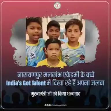नारायणपुर मलखंब एकेडमी के बच्चे इंडियाज गॉट टैलेंट में दिखा रहे हैं अपना जलवा... - इसके लिए बच्चों ने मुख्यमंत्री जी को दिया धन्यवाद और प्रदेशवासियों को अपने लिए वोट देने की अपील की
#IndiasGotTalent #Mallakhamb #Narayanpur