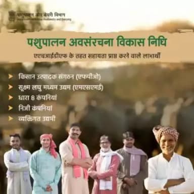 एएचआईडीएफ योजना के तहत लाभ प्राप्त करने के लिए व्यक्तिगत उद्यमी, निजी कम्पनियाँ, सूक्ष्म लघु और मध्यम उद्यम (एमएसएमई), किसान उत्पादक संगठनों (एफपीओ); और धारा 8 कम्पनियाँ पात्र इकाइयाँ है
#LivestockDevelopment #animalhusbandry