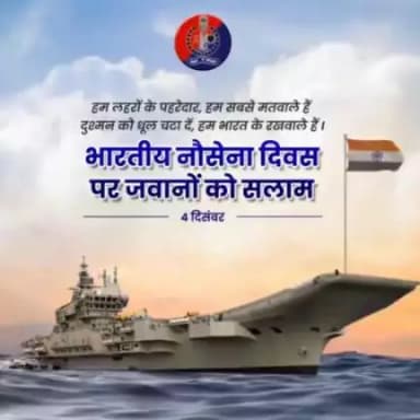 #नौसेना_दिवस की हार्दिक बधाई।
#IndianNavy
#RajasthanPolice
#IndianNavyDay
#IndianNavyDay2023