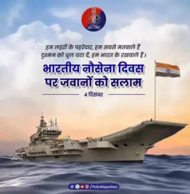 भारतीय नौसेना के जवान दिन-रात जुटे हैं देश की सुरक्षा में।
देश की तरफ नजर उठाकर देखने वालों को देते हैं कड़ा जवाब। नौसेना के जवानों के जज्बे और साहस को #राजस्थान_पुलिस का सलाम।
#नौसेना_दिवस की हार्दिक बधाई।