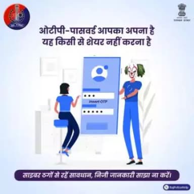 अपना पासवर्ड या ओटीपी किसी से शेयर ना करें।
बस इतनी सी बात का रखें ध्यान, साइबर ठगों से रहे सावधान।
अगर आपके साथ होती है साइबर ठगी को साइबर हेल्पलाइन 1930 पर करें कॉल।
#RajasthanPoliceHelpdesk
#GRPJODHPUR