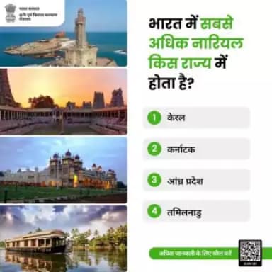 कृषि क्विज में हिस्सा लें व परखें अपना ज्ञान!
.
भारत में सबसे अधिक नारियल किस राज्य में होता है? कृपया कमेंट में अपना जवाब साझा करें।
#agrigoi #coconut #agriquiz #quizoftheday