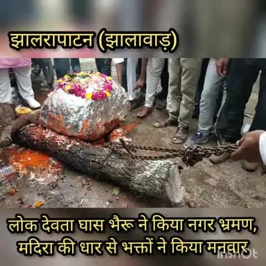 #झालरापाटन (झालावाड़) - लोक देवता घास भेरू ने किया नगर भ्रमण, मदिरा की धार चढ़ाकर भक्तों ने किया घास भेरू का मनुहार