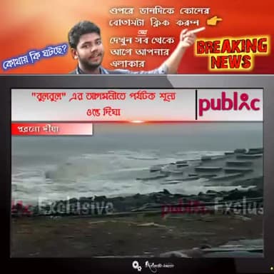 "বুলবুল" এর আগমনীতে পর্যটক শূন্য
ওল্ড দিঘা
#বুলবুল #Bulbul #Cyclone #Digha #Weather