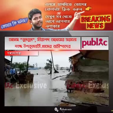 আসছে "বুলবুল", নিরাপদ আশ্রয়ের সরানো হচ্ছে উপকূলবর্তী গ্রামের বাসিন্দাদের
#বুলবুল #Bulbul #Cyclone #Gangasagar