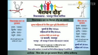 भरतपुर विकासखंड में जिला खेल एवं युवा कल्याण विभाग द्वारा मैराथन दौड़ का किया गया आयोजन #मैराथन_दौड़