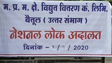 बैतूल: नेशनल लोक अदालत में विद्युत कंपनी के 1681 मामलों का आज किया जाएगा निराकरण #नेशनल_लोक_अदालत #विद्युत_विभाग