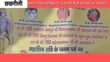 छछरौली: अजात आश्रम हथिनी कुंड में 14 से 22 फरवरी तक श्रीराम कथा का किया जाएगा आयोजन, शिवरात्रि को होगा विशाल भंडारा #श्रीराम_कथा
