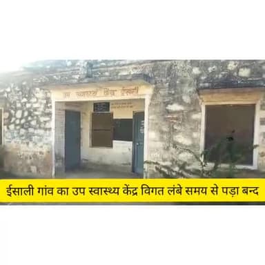 मारवाड़ जंक्शन: ईसाली गांव का उप स्वास्थ्य केंद्र लंबे समय से पड़ा है बंद, प्रशासन नहीं दे रहा ध्यान #उप_स्वास्थ्य_केंद्र