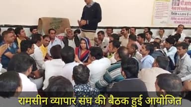 भीनमाल: रामसीन में व्यापार संघ की बैठक हुई आयोजित, हर चतुर्दशी को कस्बे का बाजार बंद रखने का लिया गया निर्णय #व्यापार_संघ #बैठक
