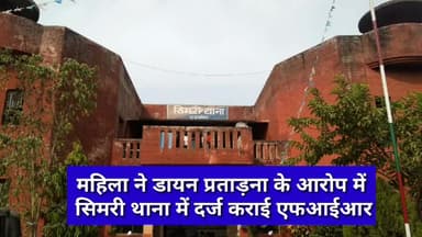 सिंघवारा: बनौली गांव की महिला ने डायन प्रताड़ना के आरोप में सिमरी थाने में दर्ज कराई एफआईआर #प्रताड़ना