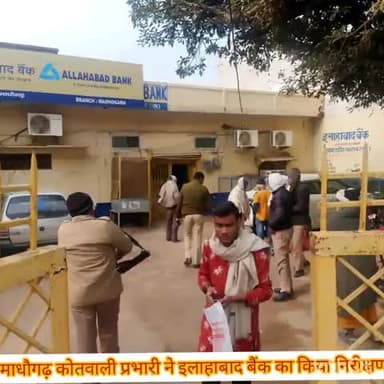 माधौगढ़: इलाहाबाद बैंक माधौगढ़ का कोतवाल प्रभारी ने किया औचक निरीक्षण, संबंधित को दिए आवश्यक दिशा निर्देश #औचक_निरीक्षण #पुलिस