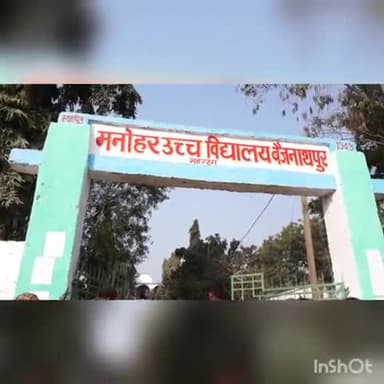 सौर बाज़ार: मनोहर उच्च विद्यालय बैजनाथपुर में कड़ी सुरक्षा व जांच के बाद 9वें दिन की इंटरमीडिएट परीक्षा हुई शुरु #इंटरमीडिएट_परीक्षा