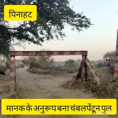बाह: पिनाहट चंबल घाट पुल पहली बार बना मानक के अनुरूप #चंबल_नदी