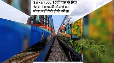 पिड़ावा: 10वीं पास के लिए रेलवे में सरकारी नौकरी का मौका,नहीं देनी होगी परीक्षा
#job #railway #railway_job #govtjob 