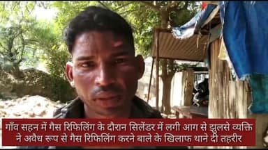 करहल: सहन में गैस रिफिलिंग के दौरान लगी आग से झुलसे व्यक्ति ने अवैध गैस रिफिलिंग करने वाले के खिलाफ दी तहरीर #तहरीर #आगजनी