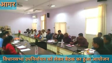 आगर: विधानसभा उपचुनाव की तैयारियों को लेकर कलेक्ट्रेट सभागार में कलेक्टर ने अधिकारियों के साथ की बैठक  #विधानसभा_उपचुनाव