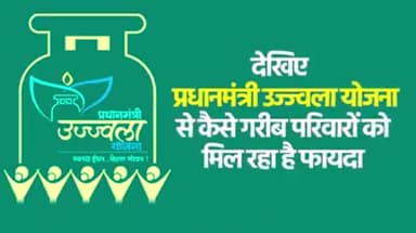 देखिए प्रधानमंत्री उज्ज्वला योजना से कैसे गरीब परिवारों को मिल रहा है फायदा... #UjjwalaYojana
